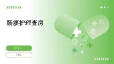 肠瘘护理查房