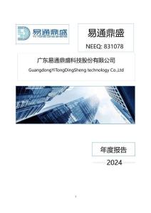 易通鼎盛：2024年年度報(bào)告