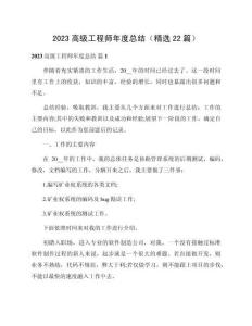 2023高級工程師年度總結（精選22篇）