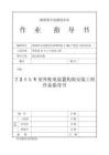 2025年220KV室外配電裝置構(gòu)架安裝工程作業(yè)指導(dǎo)書(shū)