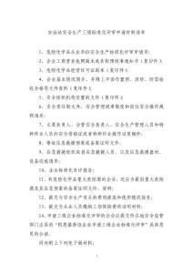 加油站安全生產三級標準化評審申請材料清單