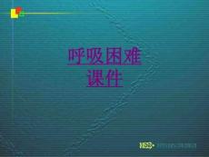 医学呼吸困难