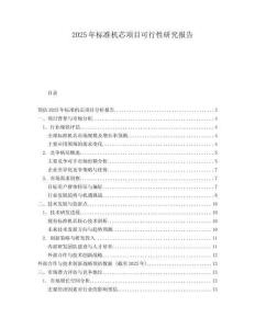 2025年標(biāo)準(zhǔn)機(jī)芯項(xiàng)目可行性研究報(bào)告