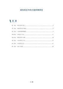 虚拟现实中的大脑刺激研究-洞察剖析