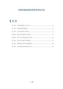 耳源性脑脓肿的影像学特征分析-全面剖析