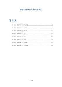 智能環(huán)境調(diào)控與舒適度研究-洞察剖析