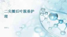 二尖瓣后叶脱垂护理