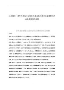 老年性聋的中枢特征改变及其自适应语速调整下的言语接受阈的变化