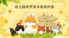 幼兒園米羅美術(shù)培訓(xùn)內(nèi)容