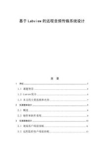 基于Labview的遠(yuǎn)程音頻傳輸系統(tǒng)設(shè)計(jì)