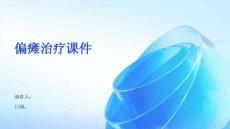 偏瘫治疗课件