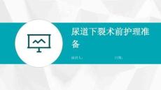 尿道下裂术前护理准备