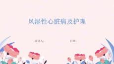 风湿性心脏病及护理