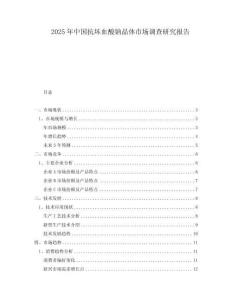 2025年中国抗坏血酸钠晶体市场调查研究报告