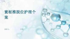 寰枢椎脱位护理个案