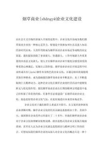 烟草商业企业文化建设(1)企业