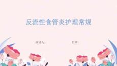 反流性食管炎护理常规