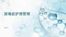 尿毒症护理管理