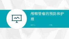 颅咽管瘤的预防和护理