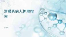 滑膜炎病人护理指南