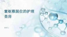 寰枢椎脱位的护理查房