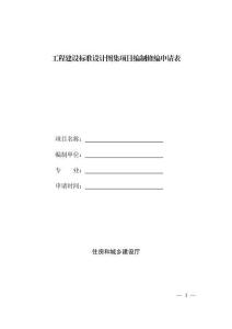 工程建設標準設計圖集項目編制修編申請表