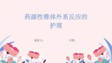 药源性锥体外系反应的护理
