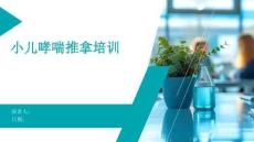 小儿哮喘推拿培训