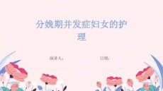 分娩期并发症妇女的护理