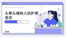 头晕头痛病人的护理查房