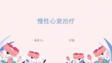 慢性心衰治疗