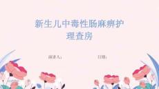 新生儿中毒性肠麻痹护理查房