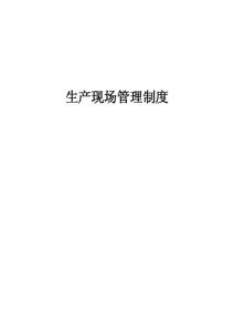 生產(chǎn)現(xiàn)場(chǎng)管理制度