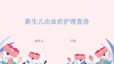 新生儿出血症护理查房