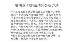 Matlab在控制系统分析中的应用技巧与实践