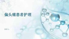 偏头痛患者护理