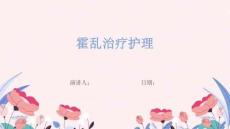 霍乱治疗护理