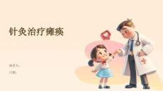 针灸治疗瘫痪
