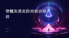 脊髓灰质炎防治知识培训