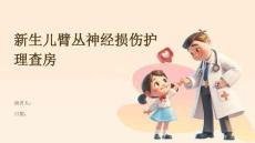 新生儿臂丛神经损伤护理查房