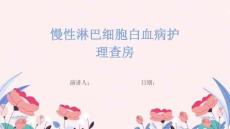慢性淋巴细胞白血病护理查房