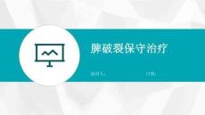脾破裂保守治疗