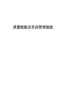 質(zhì)量檢驗(yàn)及否決管理制度