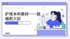 护理本科教材——肢端肥大症