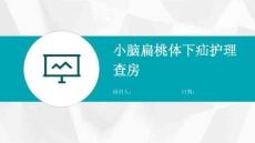 小脑扁桃体下疝护理查房