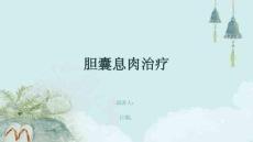 胆囊息肉治疗