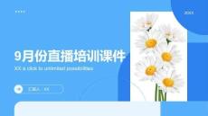 9月份直播培訓(xùn)課件