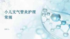 小儿支气管炎护理常规