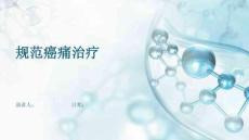 规范癌痛治疗