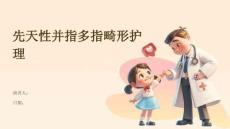 先天性并指多指畸形护理